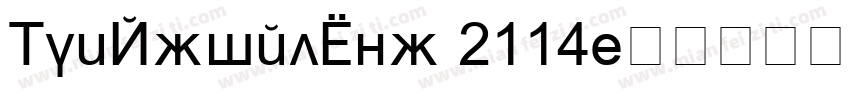 MonArialCyr 2114字体转换
